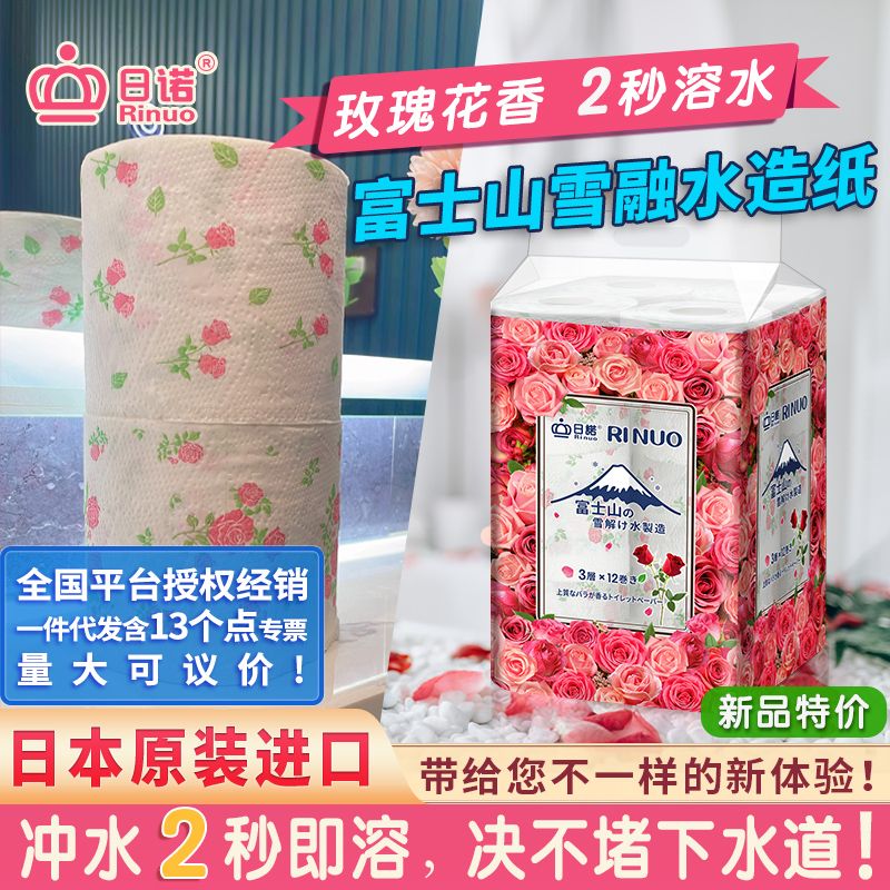 日诺日本进口玫瑰花香卷筒纸印花卫生纸可溶水溶厕纸有芯卷纸1提