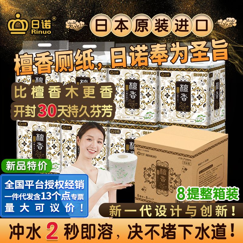 日诺日本进口檀香印花卫生纸卷筒纸可溶水速溶厕纸有芯卷纸巾8提